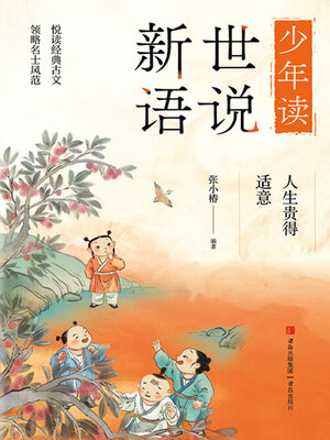 cover image of 人生贵得适意